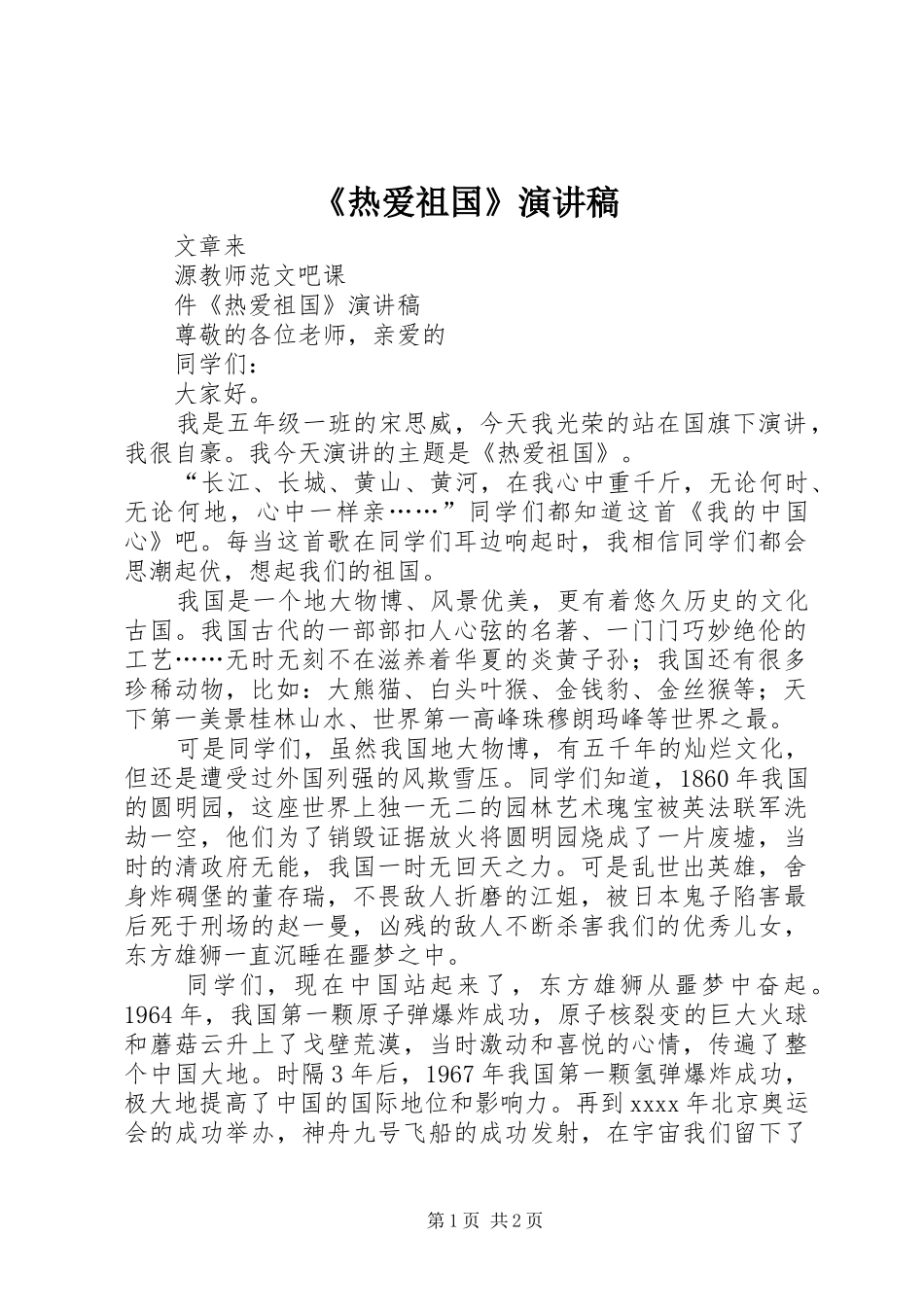 《热爱祖国》演讲稿范文_第1页