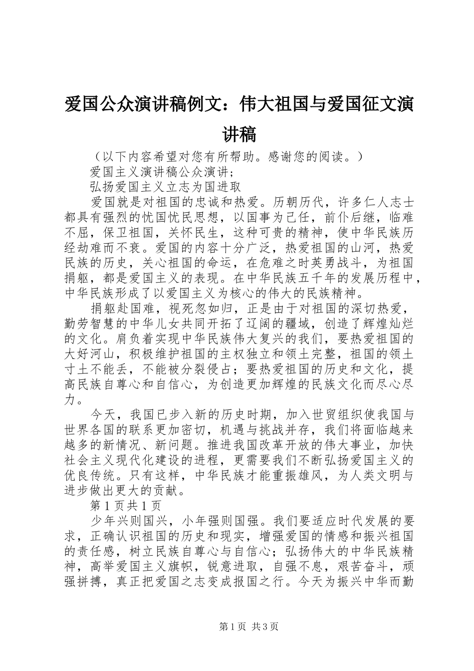 爱国公众演讲致辞例文：伟大祖国与爱国征文演讲致辞_第1页