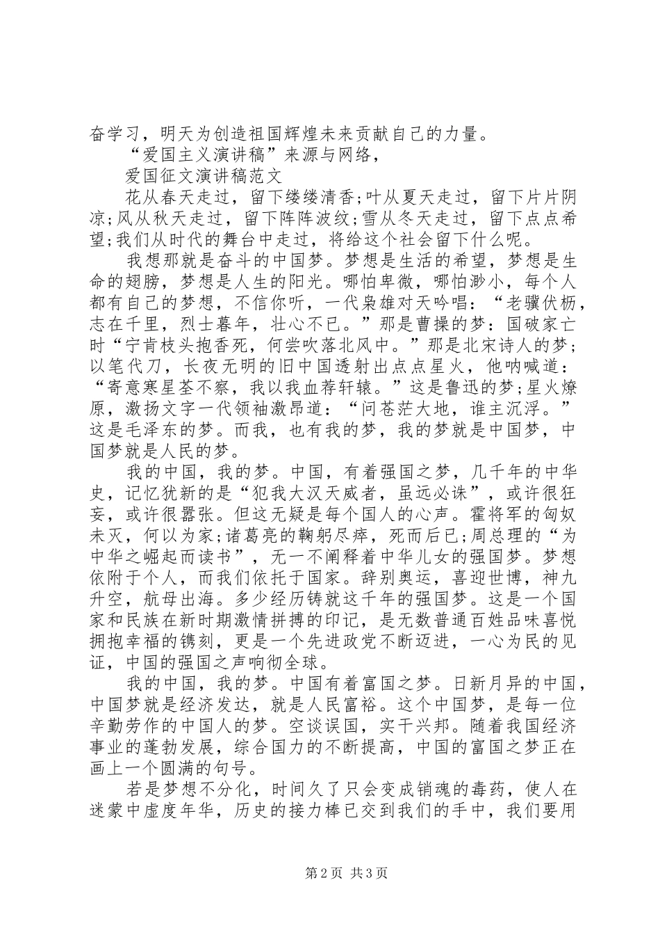 爱国公众演讲致辞例文：伟大祖国与爱国征文演讲致辞_第2页