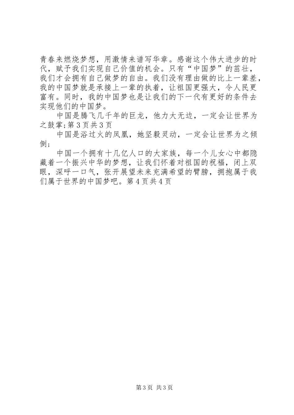 爱国公众演讲致辞例文：伟大祖国与爱国征文演讲致辞_第3页