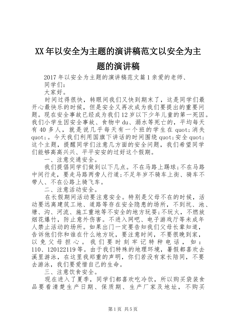 XX年以安全为主题的演讲稿以安全为主题的演讲稿_第1页