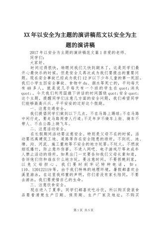 XX年以安全为主题的演讲稿以安全为主题的演讲稿