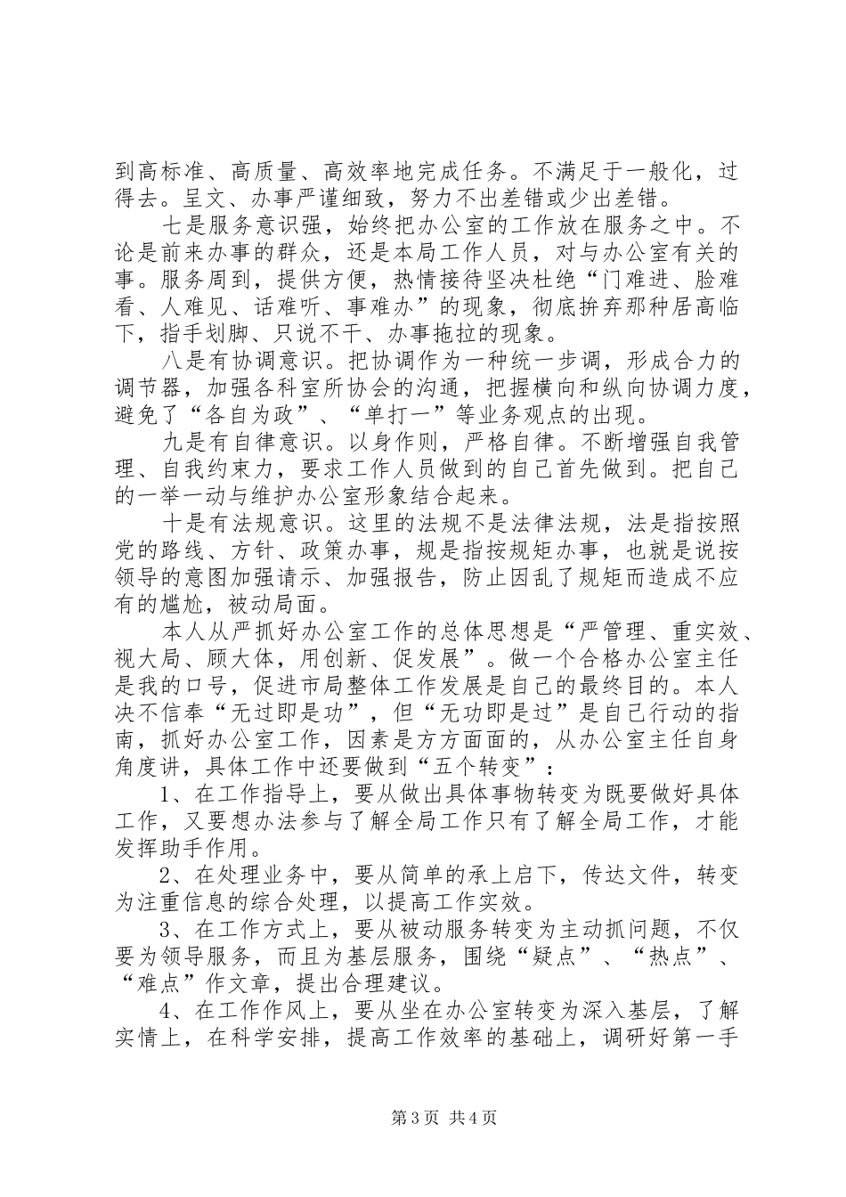 竞聘工商局办公室主任的致辞演讲稿_第3页