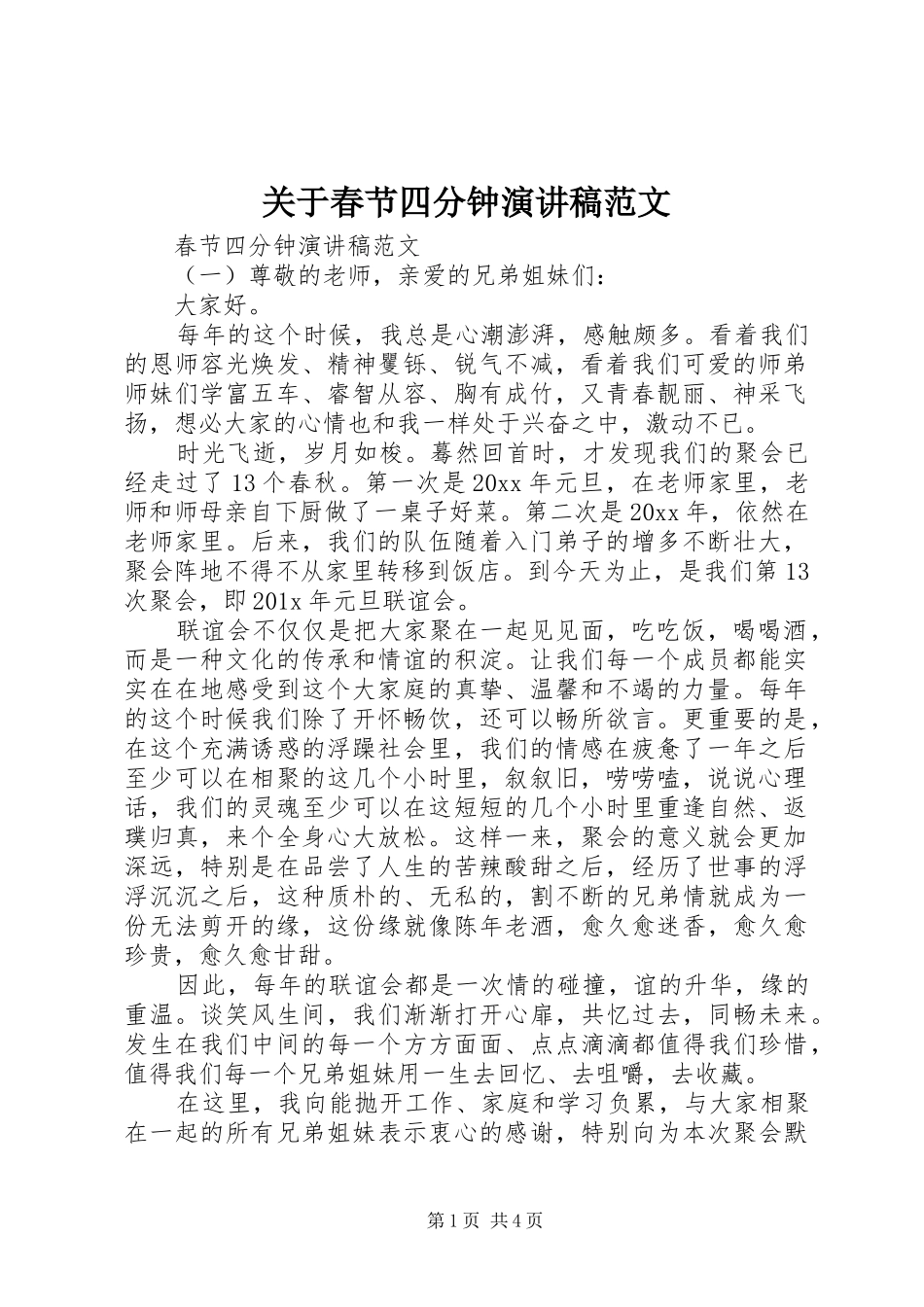 关于春节四分钟演讲稿_第1页