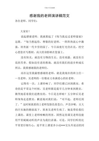 感谢我的老师演讲稿范文
