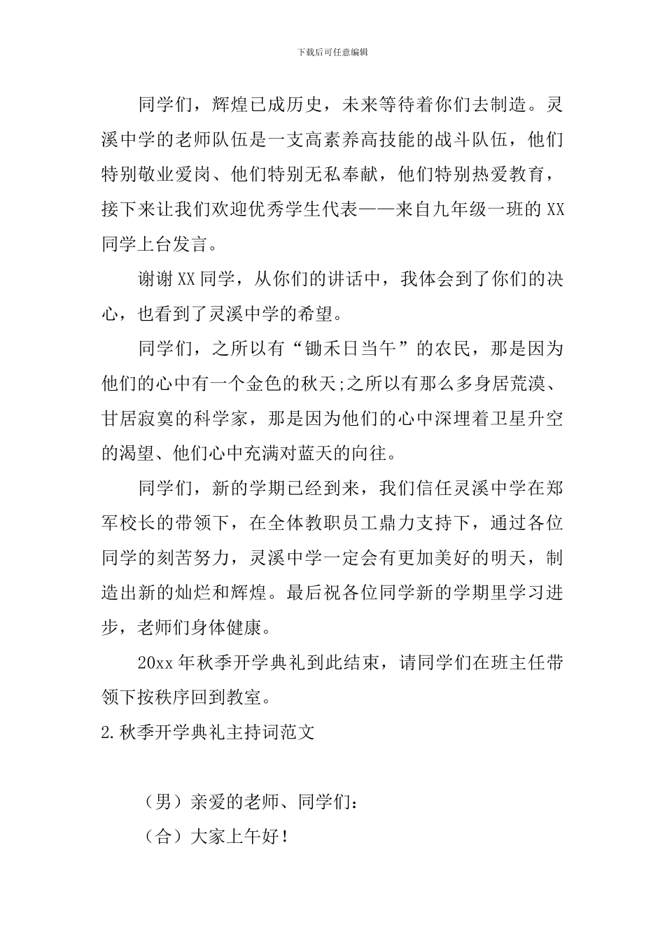 秋季开学典礼主持词范文四篇_第2页