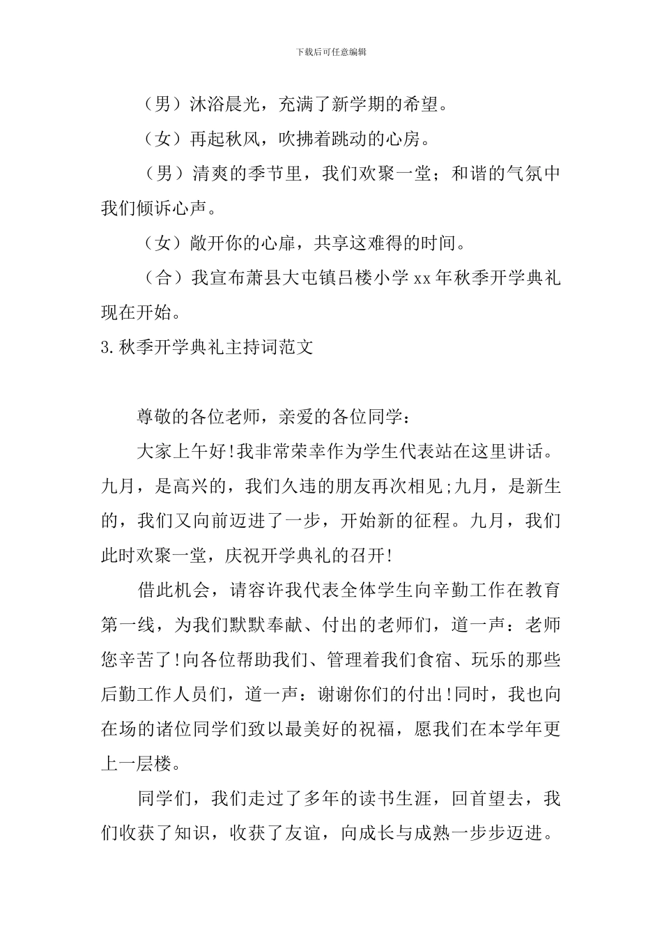 秋季开学典礼主持词范文四篇_第3页