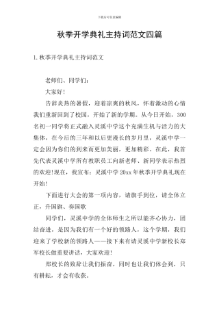 秋季开学典礼主持词范文四篇