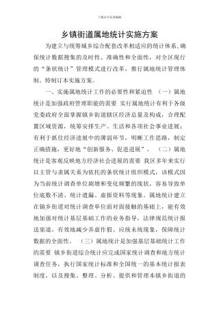 乡镇街道属地统计实施方案