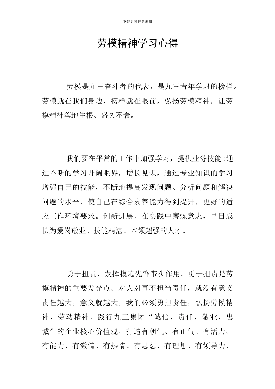 劳模精神学习心得_第1页