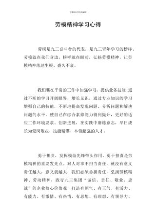 劳模精神学习心得