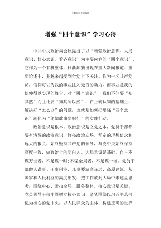 增强“四个意识”学习心得