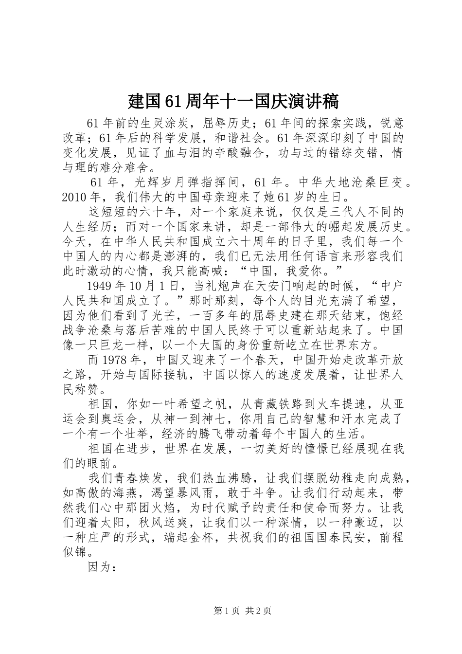 建国61周年十一国庆演讲致辞稿_第1页