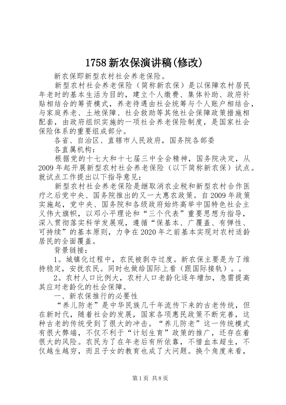 1758新农保演讲致辞(修改)_第1页