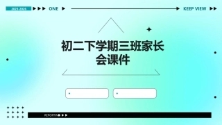 初二下学期三班家长会课件