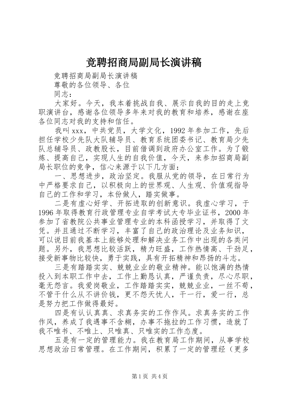 竞聘招商局副局长致辞演讲稿_第1页