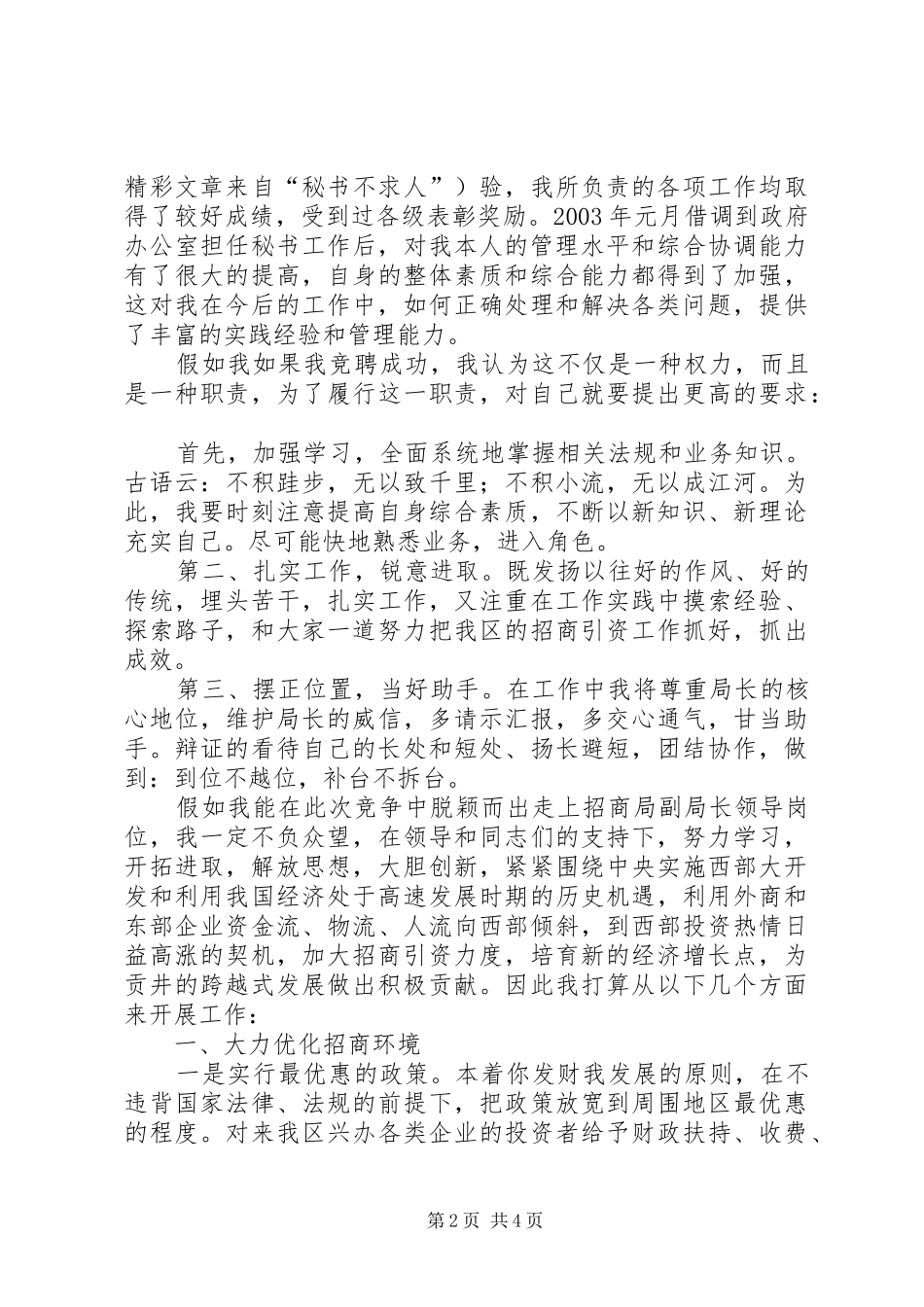 竞聘招商局副局长致辞演讲稿_第2页