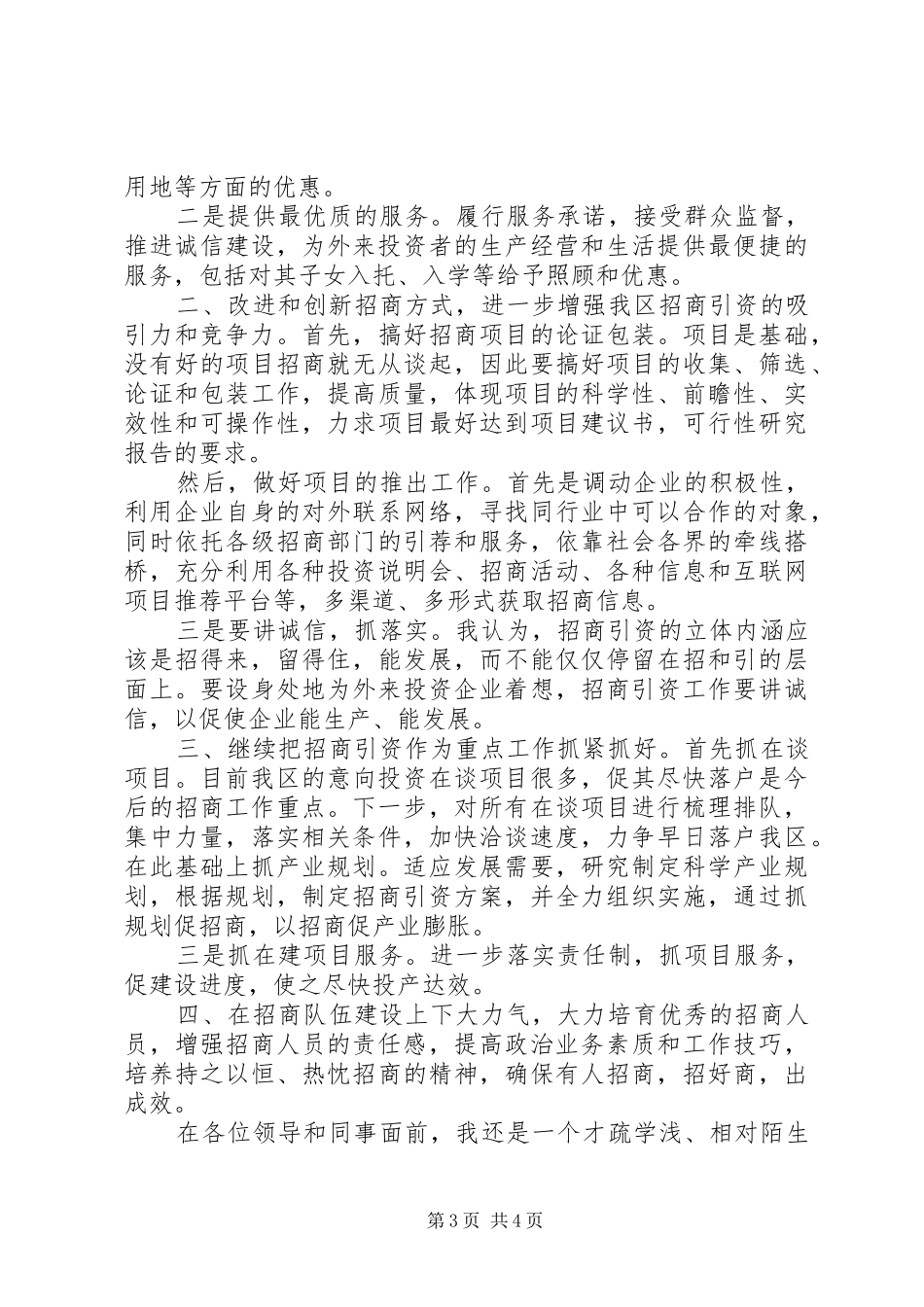 竞聘招商局副局长致辞演讲稿_第3页