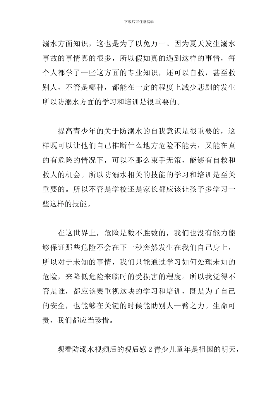 观看防溺水视频后的观后感_第2页