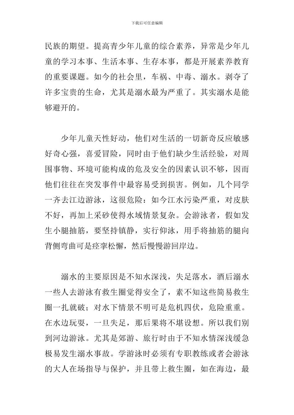 观看防溺水视频后的观后感_第3页