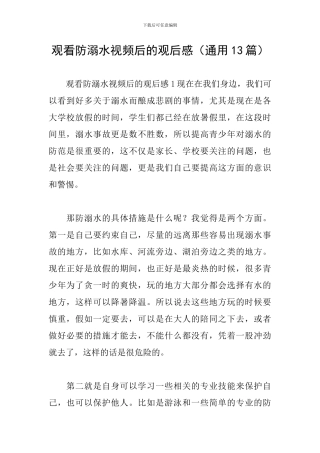 观看防溺水视频后的观后感