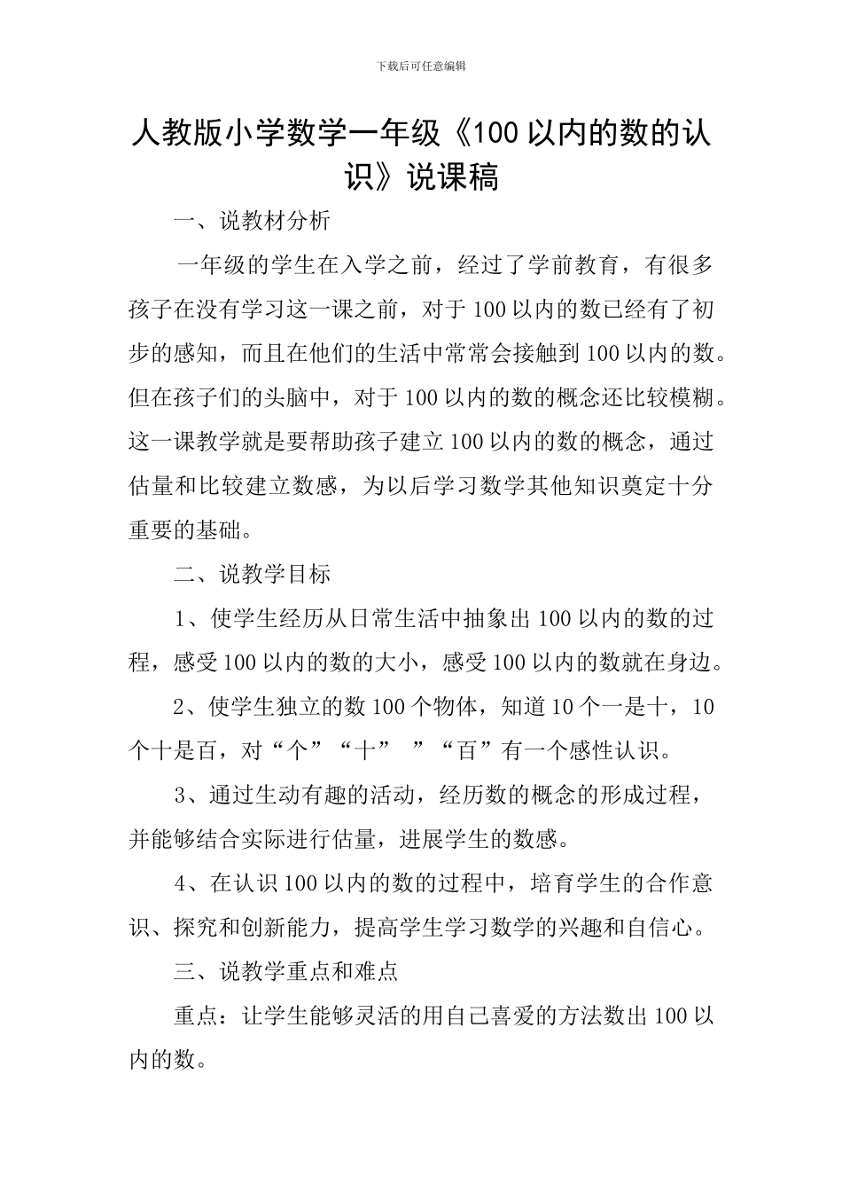 人教版小学数学一年级《100以内的数的认识》说课稿_第1页