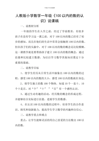 人教版小学数学一年级《100以内的数的认识》说课稿