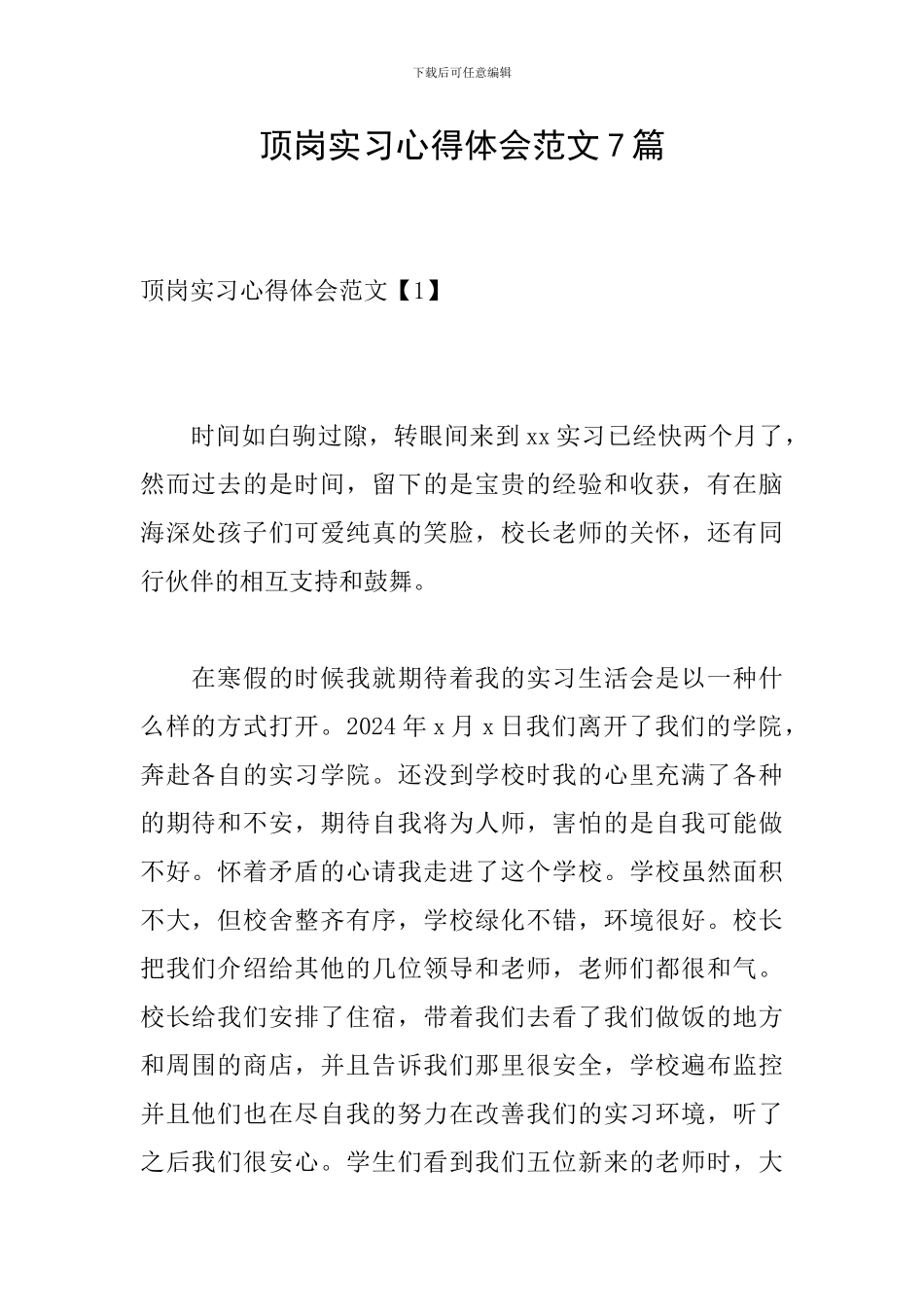 顶岗实习心得体会范文7篇-0_第1页