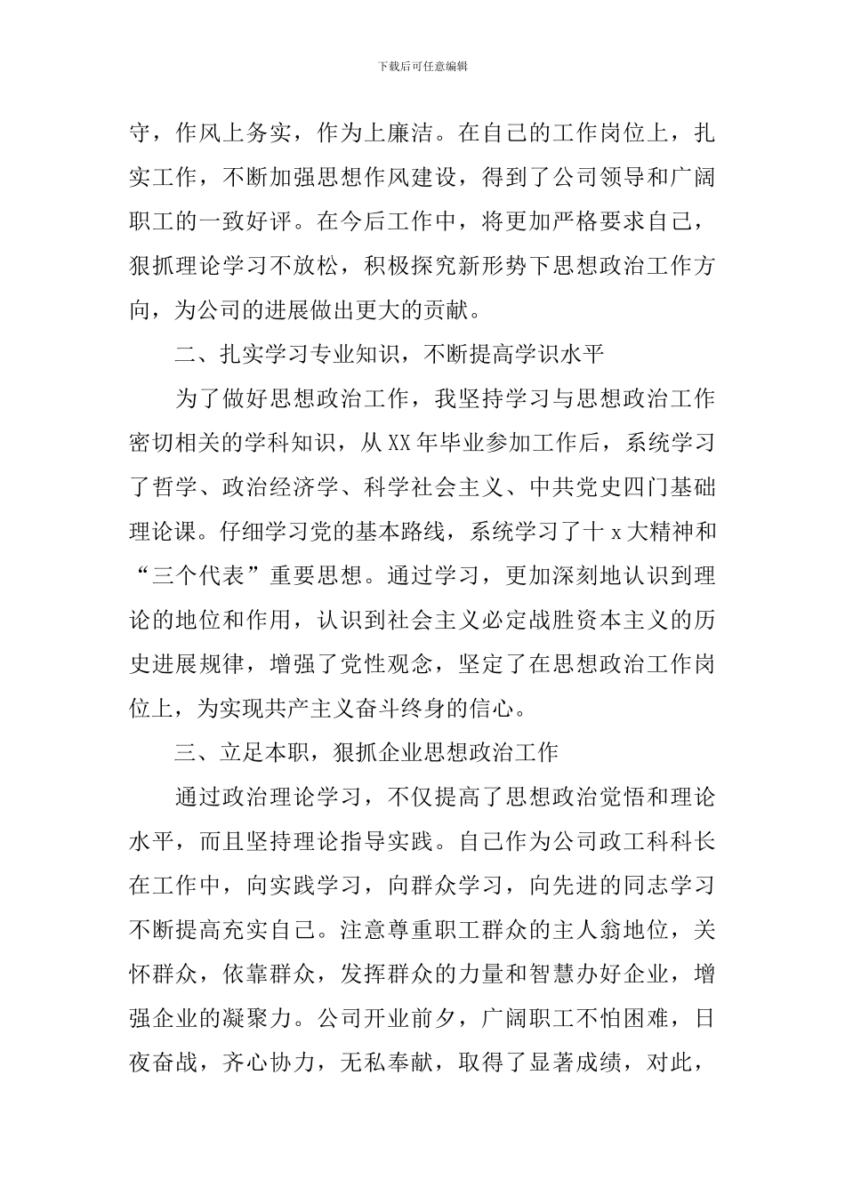 公司政工科科长业务述职工作报告_第2页