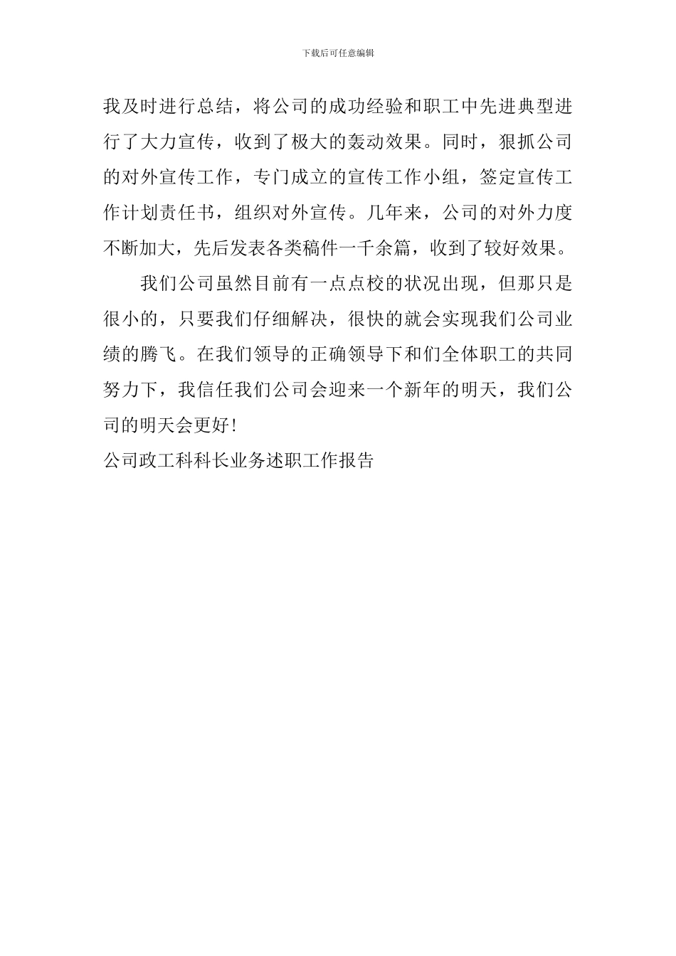 公司政工科科长业务述职工作报告_第3页