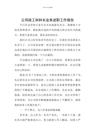 公司政工科科长业务述职工作报告