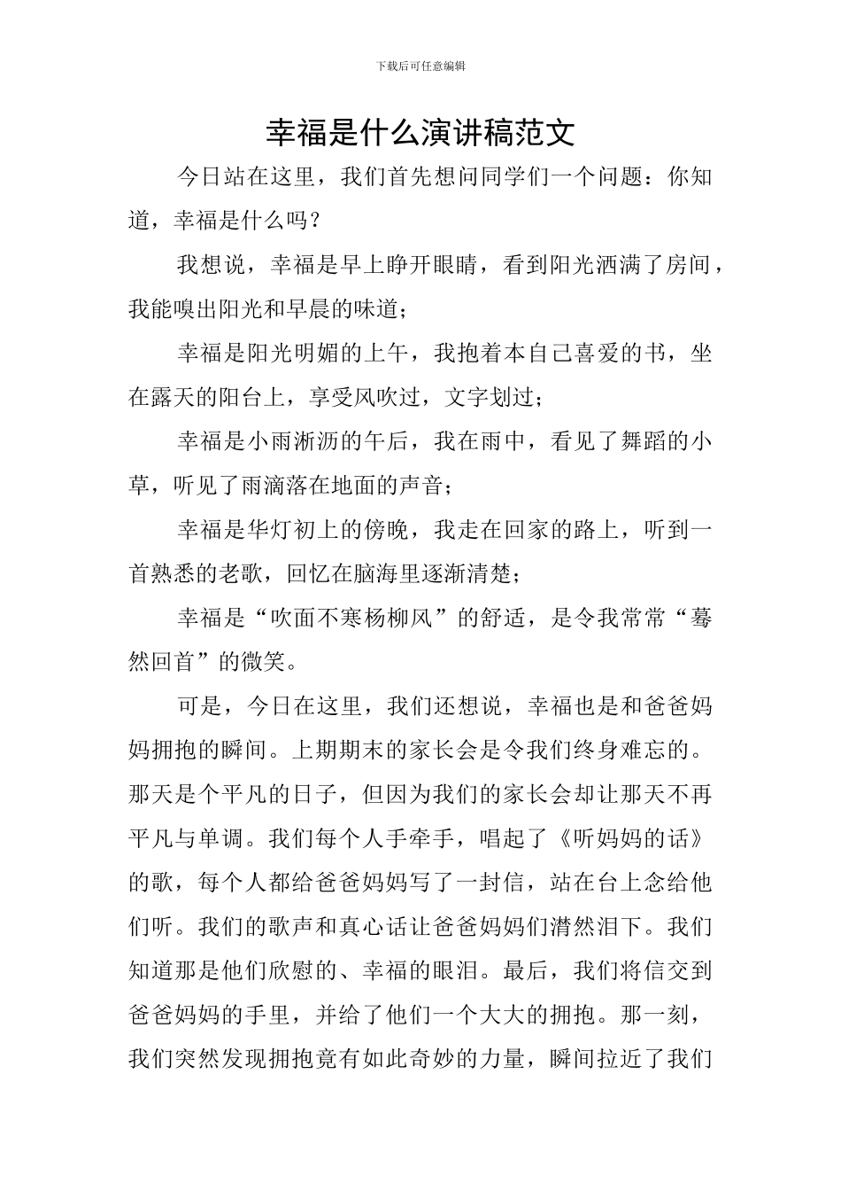 幸福是什么演讲稿范文_第1页