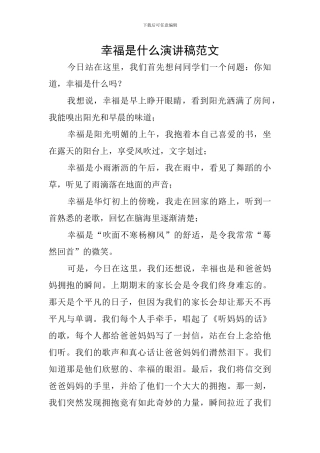 幸福是什么演讲稿范文