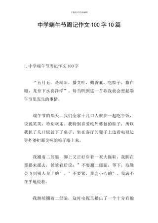 中学端午节周记作文100字10篇