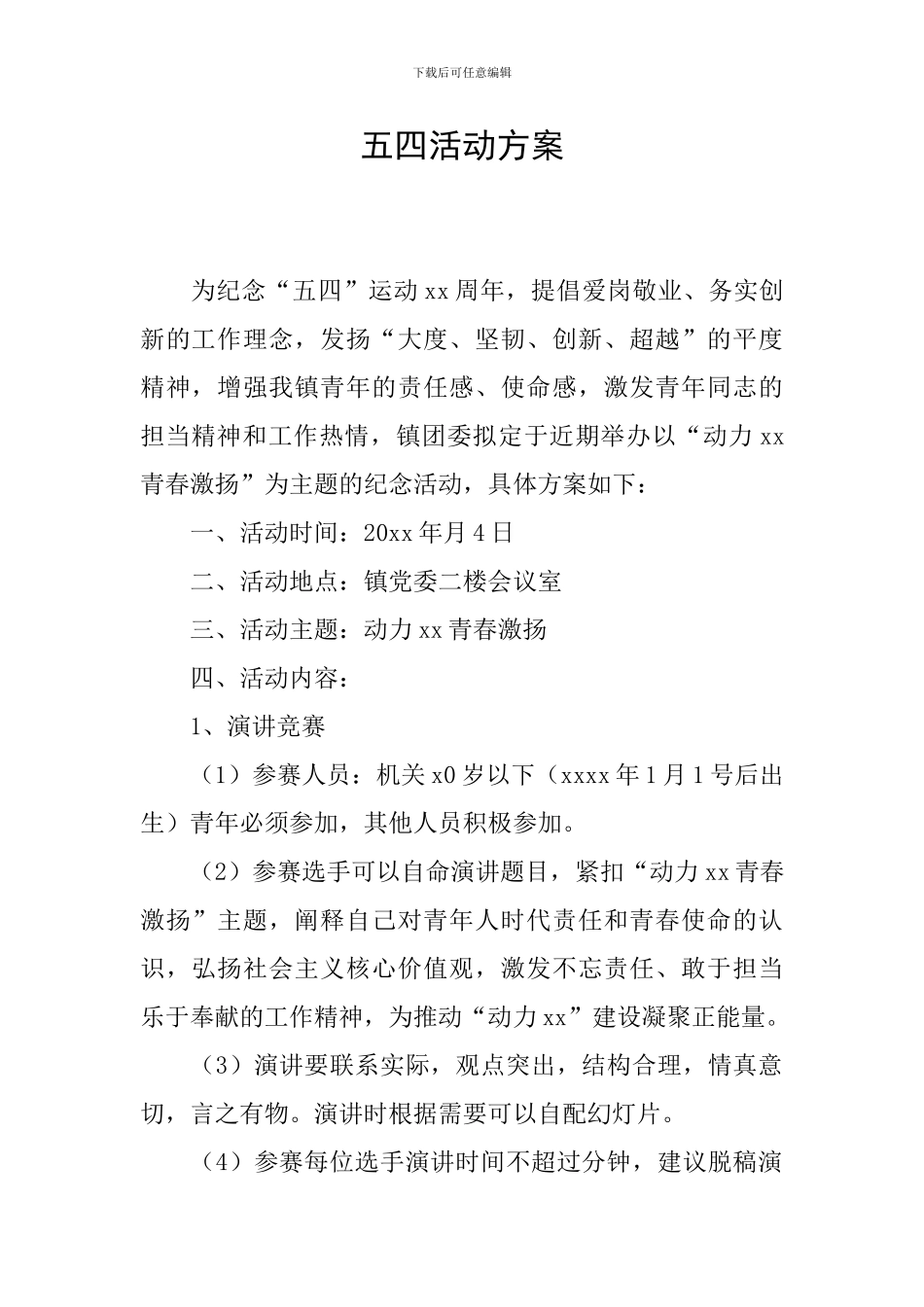 五四活动方案_第1页
