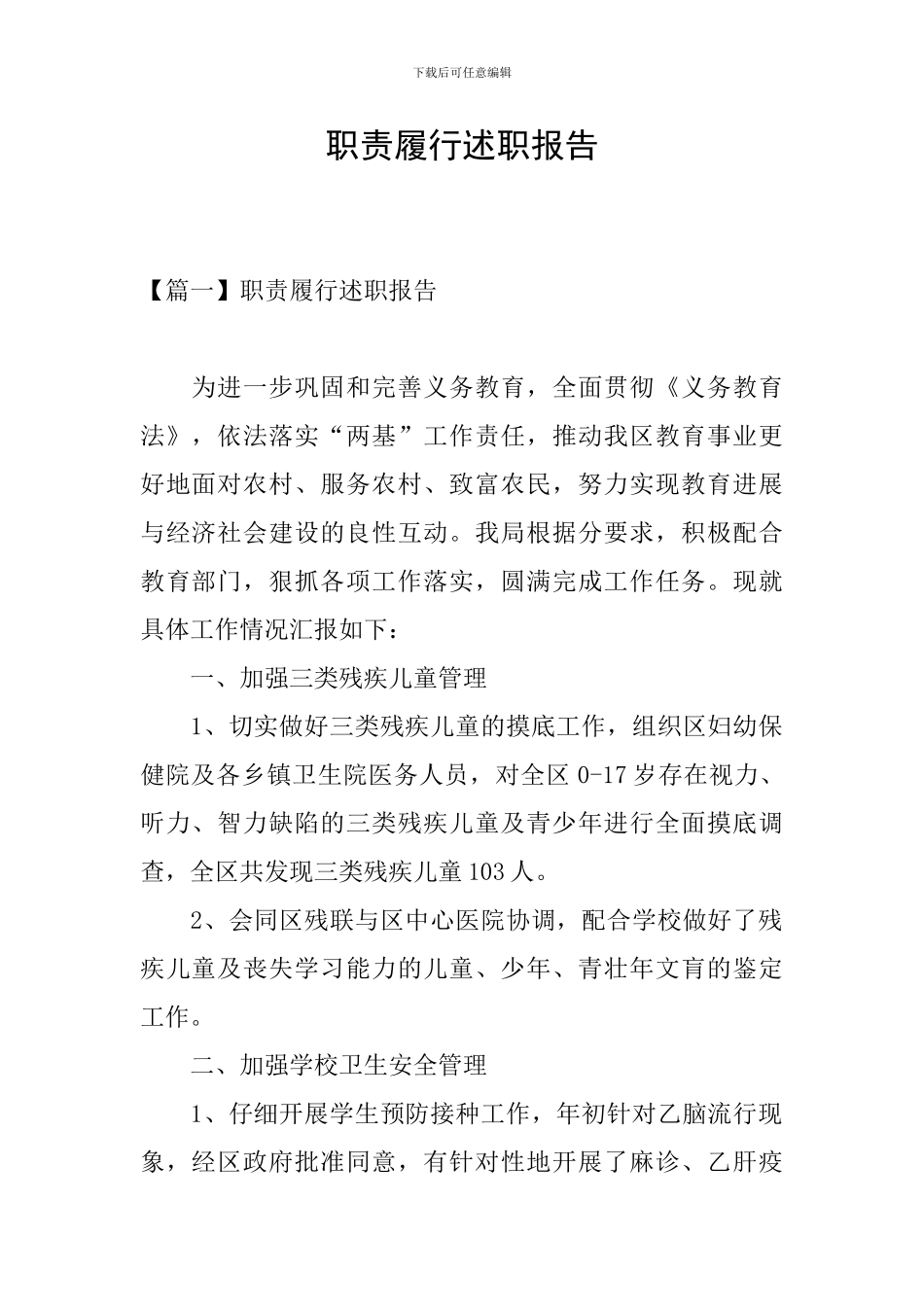 职责履行述职报告_第1页
