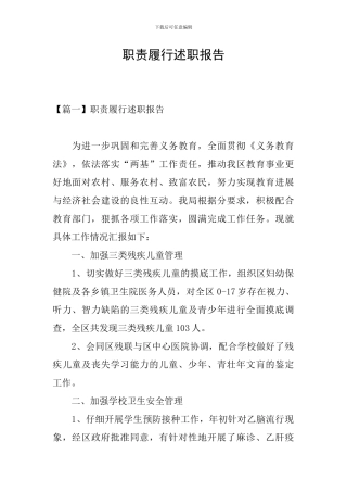 职责履行述职报告