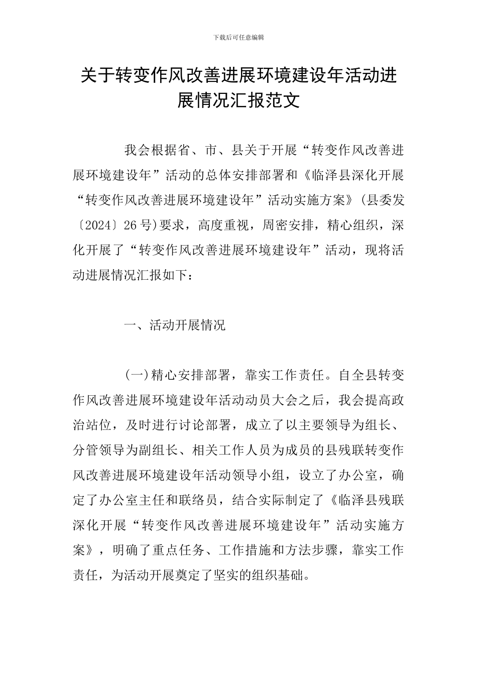 关于转变作风改善发展环境建设年活动进展情况汇报范文_第1页