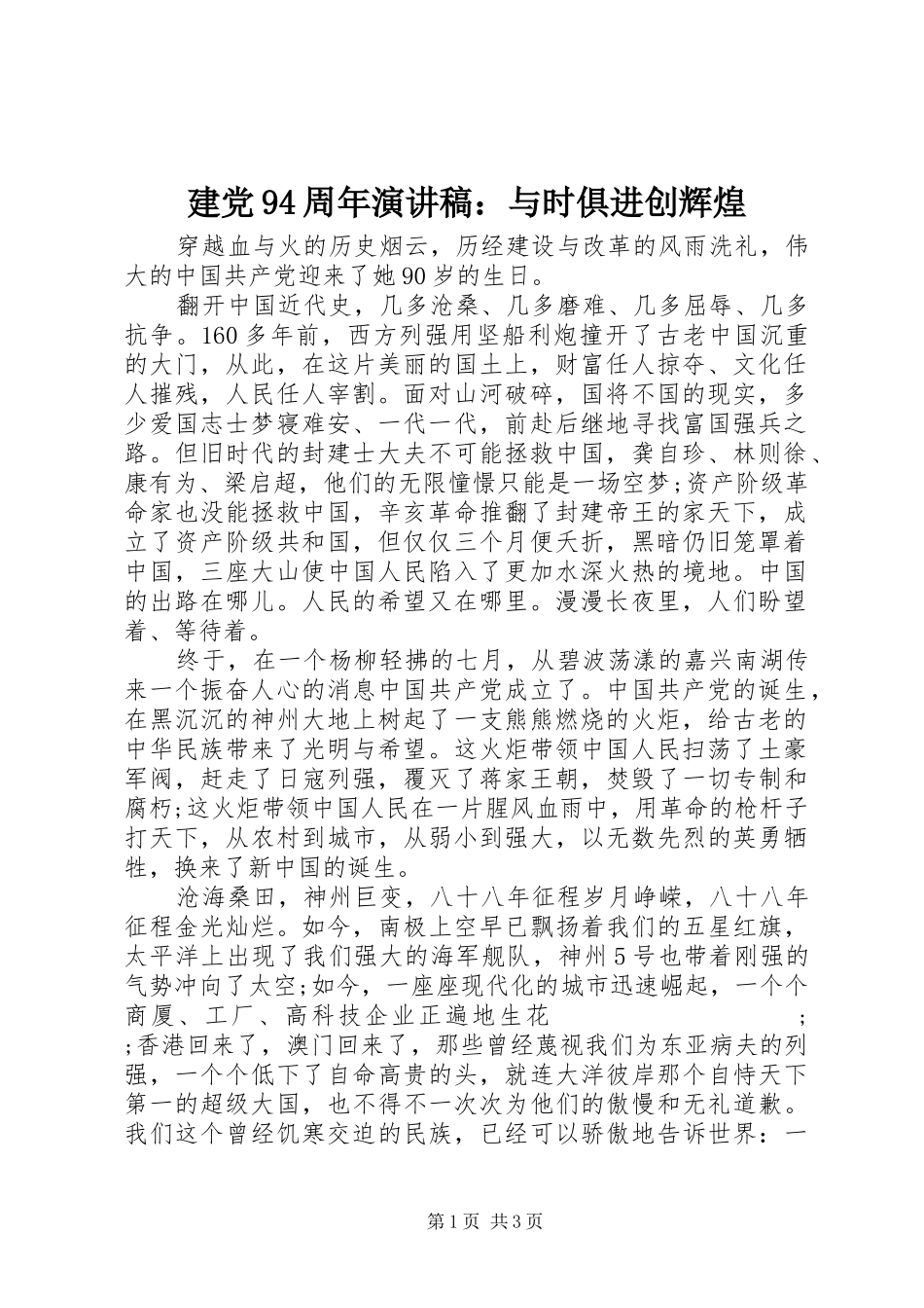 建党94周年讲演范文：与时俱进创辉煌_第1页