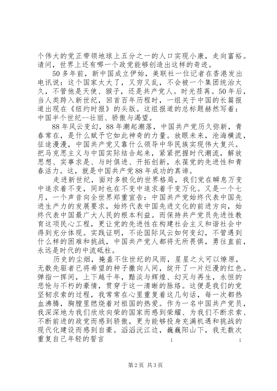 建党94周年讲演范文：与时俱进创辉煌_第2页