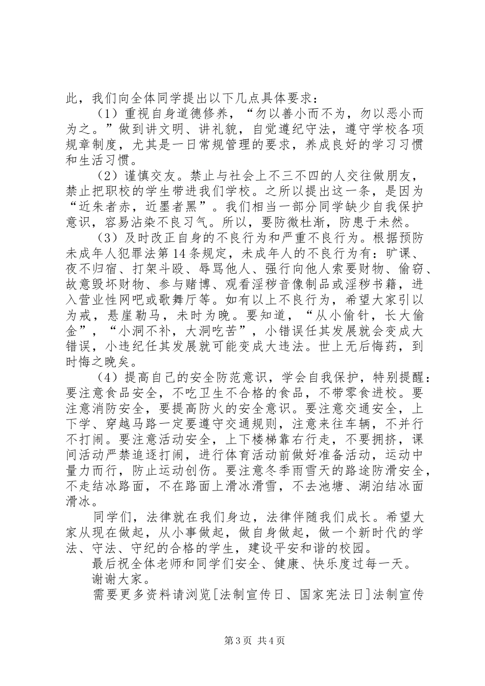 法制宣传日演讲稿范文_第3页