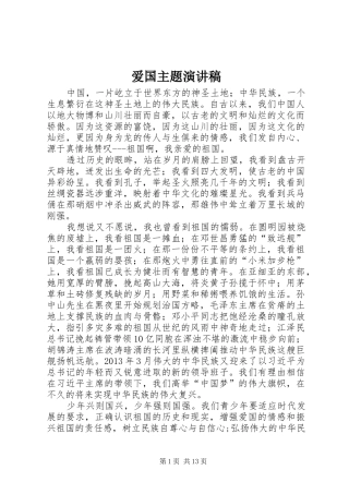爱国主题演讲稿范文