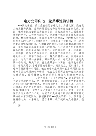 电力公司庆七一党员事迹演讲稿范文
