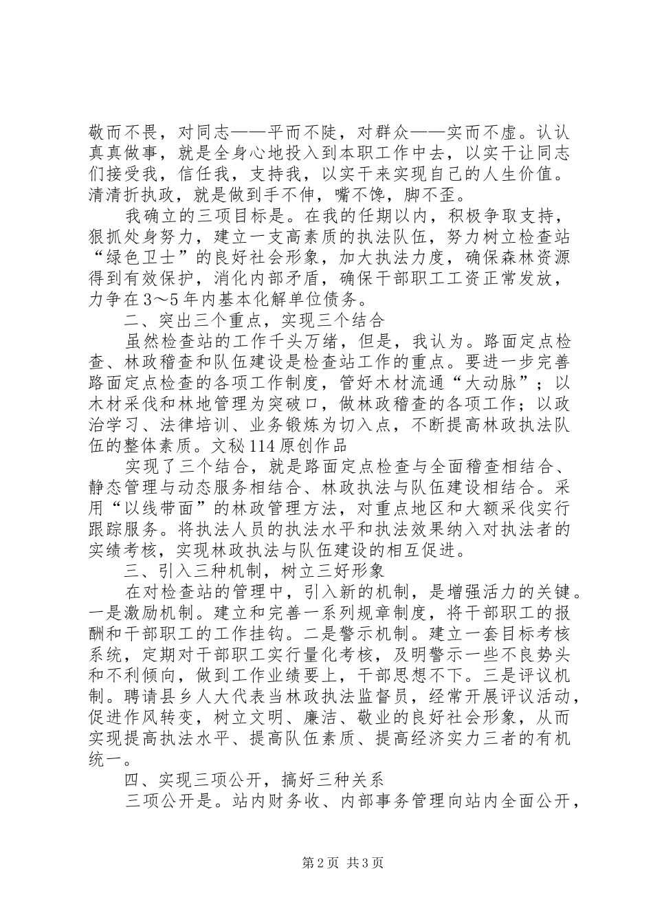 检查站长竞聘演讲致辞_第2页