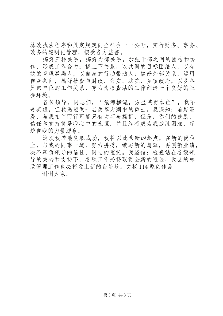 检查站长竞聘演讲致辞_第3页