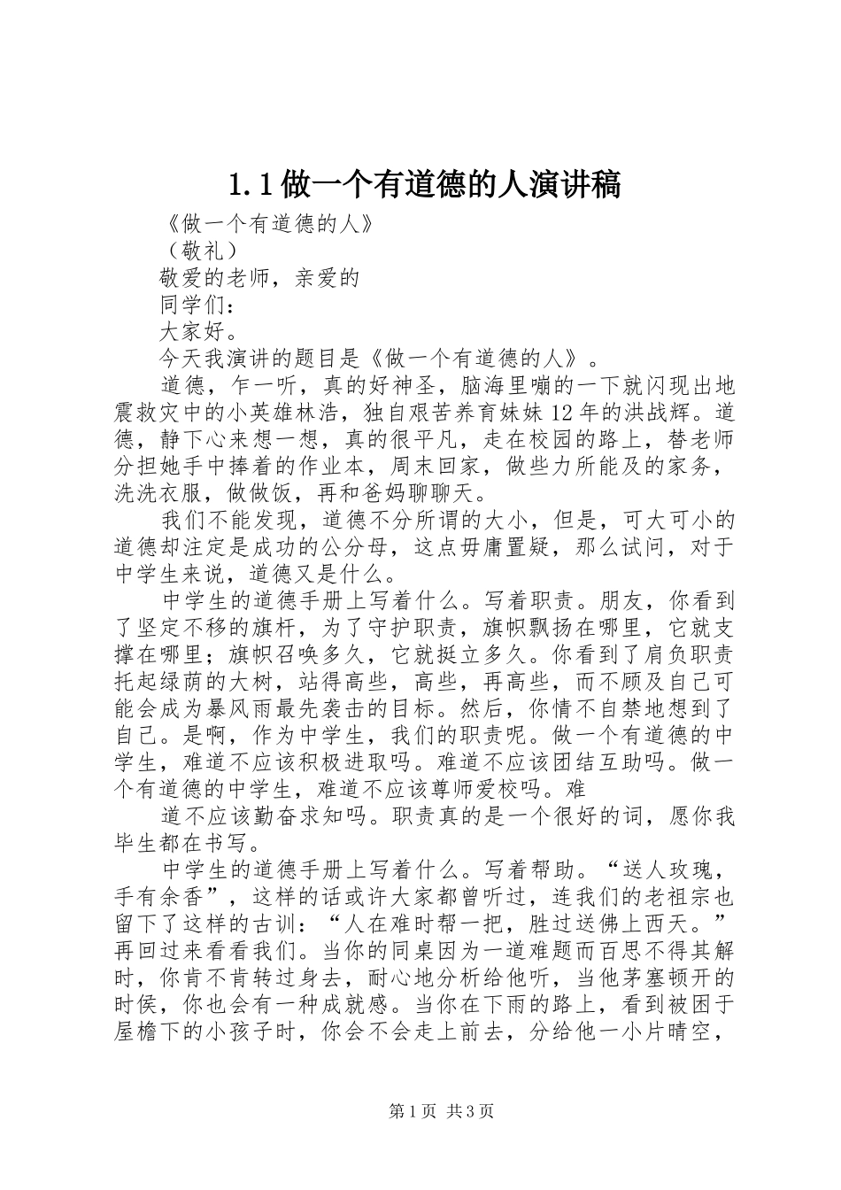 1.1做一个有道德的人演讲_第1页