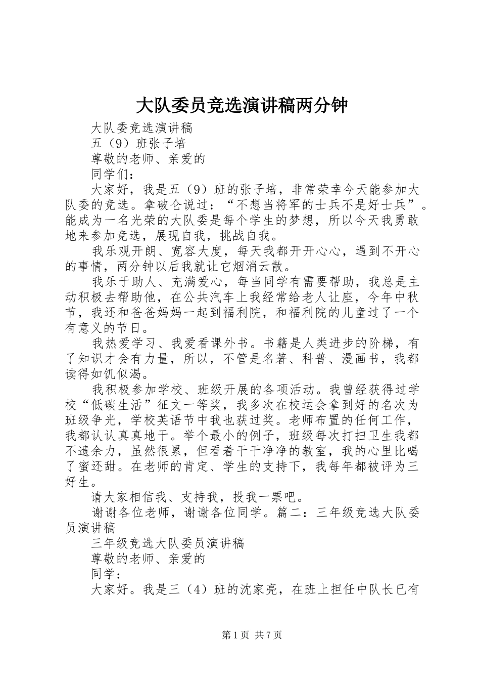 大队委员竞选演讲稿范文两分钟_第1页