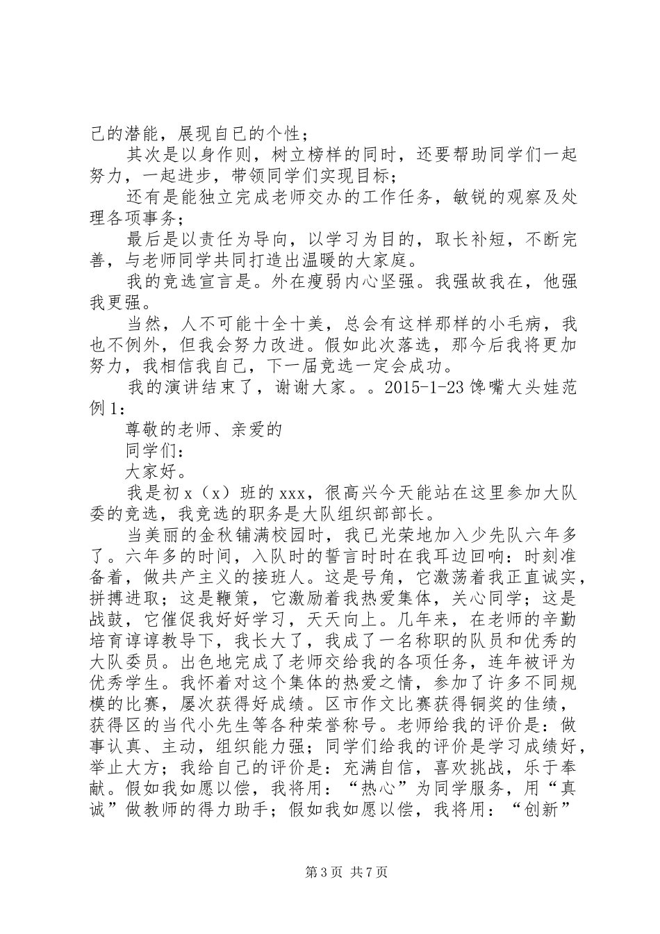 大队委员竞选演讲稿范文两分钟_第3页