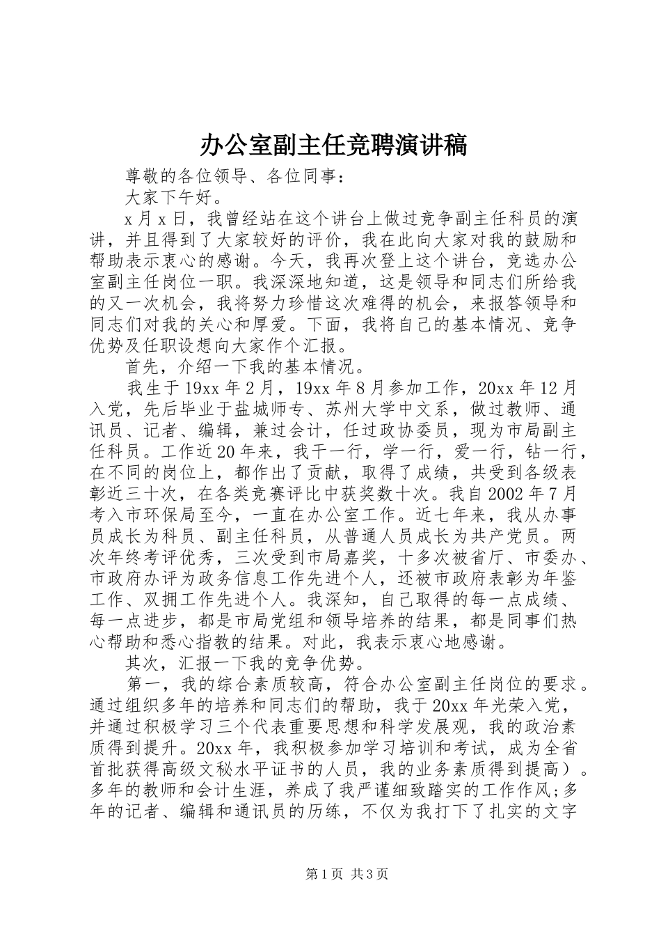 办公室副主任竞聘演讲稿范文集锦_第1页
