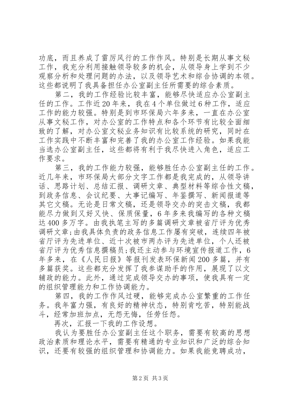 办公室副主任竞聘演讲稿范文集锦_第2页